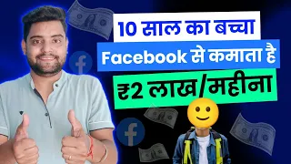 ₹2 लाख महीना Facebook se Paise Kaise Kamaye ! Fb Se Paise Kaise Kamaye ! How To Earn Money Facebook