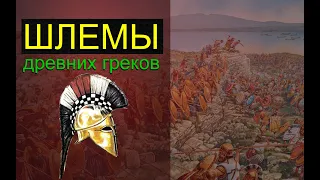 Армия Древней Греции [ ШЛЕМЫ ] #5