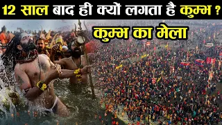 आखिर 12 साल पर ही क्यों लगता है कुम्भ मेला ? | why Is The Kumbh Mela Held Only After Every 12 Years