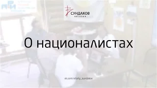 О националистах - Виталий Сундаков