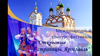 "Открытые страницы.  Ярославль" , Международный конкурс-фестиваль