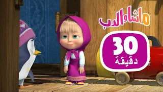 ماشا والدب 🐧🐼 من الزعيم؟ 👱‍♀️🐻  مجموعة 43 ⏱ 30 دقيقة 🎬 Masha and the Bear