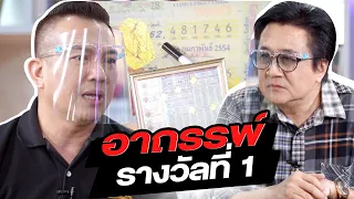 อาถรรพ์รางวัลที่ 1 ใช้เงินล้านจนหมดตัว | ล้วงเรื่องเล่า