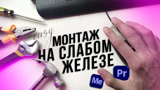 Видеомонтаж 4К на слабом компе ЭТО РЕАЛЬНО