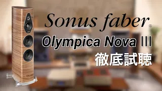 【高音質試聴】Sonus faber Olympica Nova Ⅲ【山口県のオーディオ/ホームシアターの専門店サウンドテック】