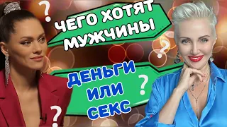 Чего хотят МУЖЧИНЫ? Секс или Деньги? #астрология #психология