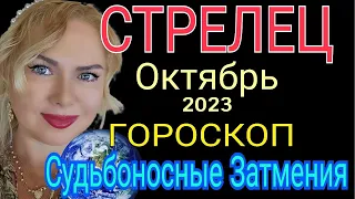 КАРМА ПЕРЕМЕНЫ🔴СТРЕЛЕЦ ОКТЯБРЬ 2023/СТРЕЛЕЦ ГОРОСКОП НА ОКТЯБРЬ 2023/СОЛНЕЧНОЕ ЗАТМЕНИЕ ЛУННОЕ