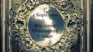 4 Королевы.Кто хочет быть с вами.  Таро онлайн