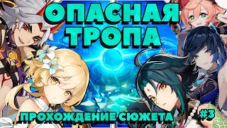 Прохождение сюжета | Опасная тропа | #3 | Финал | Genshin impact 2.7