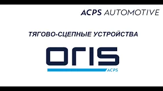 Производство фаркопов ORIS - компания ACPS Automotive