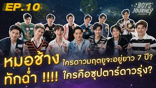 #หมอช้างทักฉ่ำ 🔮 ใครมฤตยูสิง 7 ปี VS ใครซุปตาร์ดาวรุ่ง | Boys Journey ภารกิจพิชิตใจ EP.10 [ENG/CN]