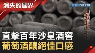 前進封鎖線..克里米亞 一窺百年"沙皇酒窖" 葡萄酒擁絕佳口感年產1400萬瓶｜李天怡 主持 ｜【消失的國界】20190928｜三立新聞台