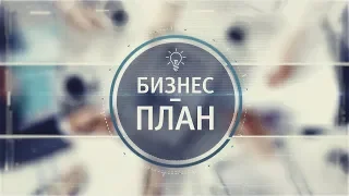 Бизнес-план 28.02.2019 №2 Бизнес в сфере туризма.  «Как открыть агроусадьбу»