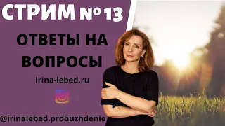 СТРИМ "ОТВЕТЫ НА ВОПРОСЫ" № 13 - психолог Ирина Лебедь