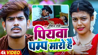 #Video | पियवा पम्प मारो है |  #Raushan Rohi | Piywa Pump Maro Hai | New Maghi Song 2023