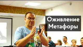 Оживление Метафор в Христианстве. Александр Филоненко