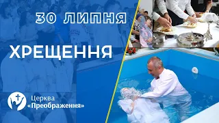 Богослужіння 30 липня 2023 - Хрещення