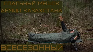 Спальный мешок ВС Казахстана