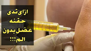 ازاى تدى حقنه عضل بدون الم؟؟