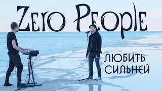 Zero People — Любить сильней (Live)
