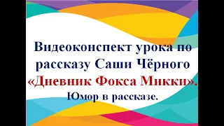 Урок внеклассного чтения по рассказу "Дневник Фокса Микки"