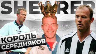 ЛУЧШИЙ бомбардир в ИСТОРИИ АПЛ - Алан Ширер Fora Football | Фора Футбол