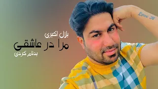 Bilal Akbari Mara Dar Asheqi Badnam Kardi | بلال اکبری، مرا در عاشقی بدنام کردی