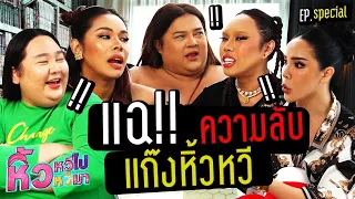 🍌 หิ้วหวี Special | เผยไต๋หิ้วหวี แอบเรื่องราวสุดพีคในวัยเด็ก