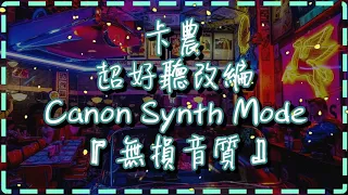 『頻道精選』卡農 超好聽改編 百聽不厭 🎧【Pachelbel's Canon Synth Mode by Andrea Sertori】🎧 『無損音質』