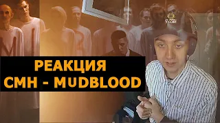 CMH – MUDBLOOD [РЕАКЦИЯ]