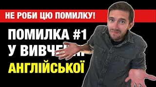 Ви не заговорите англійською, якщо робите 3 речі!