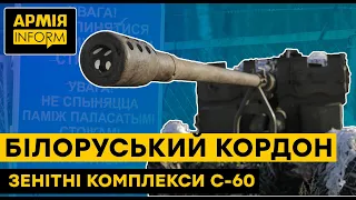 Комплекс С-60 знищує повітряні та наземні цілі