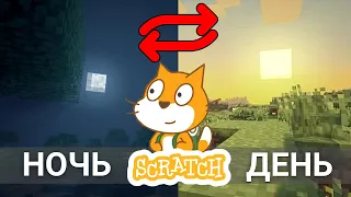 СМЕНА ДНЯ и НОЧИ в игре Scratch! Как сделать?