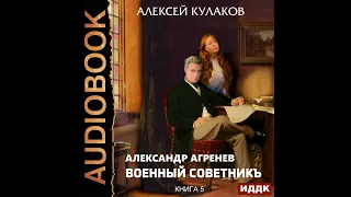 Алексей Кулаков – Военный советникъ. [Аудиокнига]