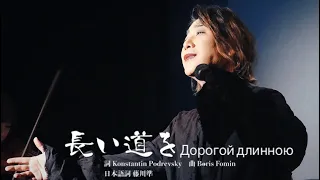 齋藤裕「長い道を（Дорогой длинною）」