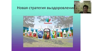 Новая стратегия выздоровления. Вебинар PowerMatrix по продукции от 16.01.2018