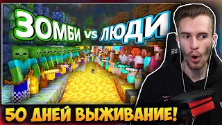 ЗАКВИЕЛЬ СМОТРИТ: 50 дней ВЫЖИВАНИЯ - ЗОМБИ VS ЛЮДИ на хардкоре