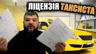 Як зробити ліцензію в таксі