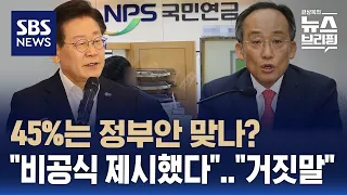 국민연금 소득대체율 45%는 정부안?…진위 공방 가열 / SBS / 편상욱의 뉴스브리핑
