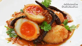 ไข่ลูกเขยยางมะตูม ต้มไข่แดงอยู่ตรงกลาง(KAI-LOOG-KEAY)Fried egg with tamarind sauce | กินได้อร่อยด้วย