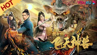 MULTISUB【戏命师之飞天神兽 The Virtuoso: The Flying Mythological Beast】玄门阴阳师为夺神兽火力开战！|古装| YOUKU MOVIE | 优酷电影