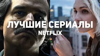 14 лучших сериалов NETFLIX. Часть 2/2