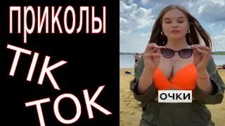 ПРИКОЛЫ ТИК ТОК 😬 ЗАБАВНЫЕ ЧУДИКИ ИЗ TIK TOK💃