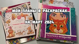 МОИ ПЛАНЫ В РАСКРАСКАХ на МАРТ 2024// Что буду раскрашивать в марте?