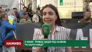 В Киеве продолжается акция под названием Ни капитуляции