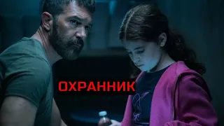 ОХРАННИК. Боевик.