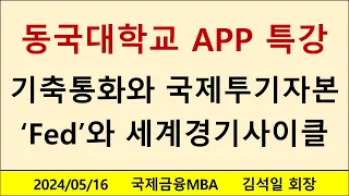 동국대학교 APP 특강 기축통화와 국제투기자본'Fed'와 세계경기사이클