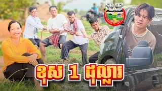 ខុស 1 ដុល្លារ 😂 Objection one dollar By FAFA Yogurt