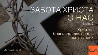 Марка 6:45-52. Забота Христа о нас (часть 2) | Андрей Вовк | Слово Истины