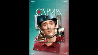 Саундтрек к сериалу «Стрим»